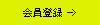 会員登録をする
